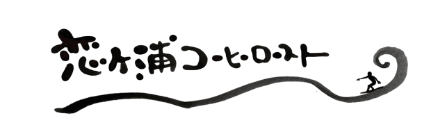 恋ヶ浦コーヒーロースト